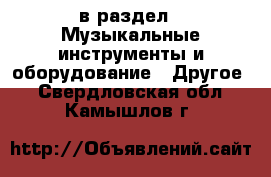  в раздел : Музыкальные инструменты и оборудование » Другое . Свердловская обл.,Камышлов г.